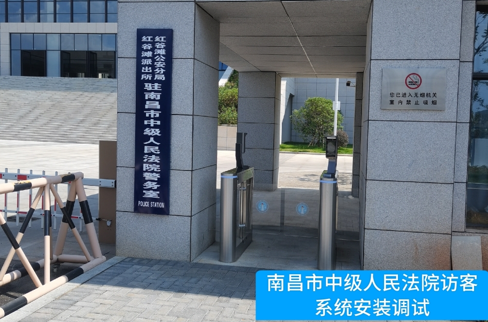 南昌市中级人民法院部署bti必一体育(b-sports)访客管理系统，提升法院安全管理与服务水平